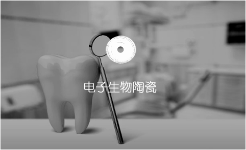 電子生物陶瓷