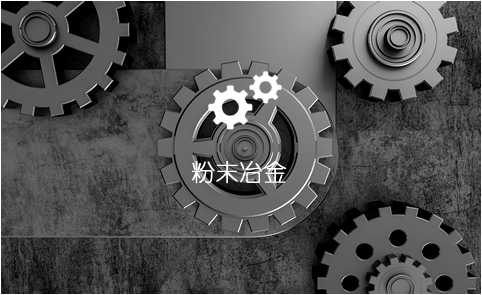 粉末冶金